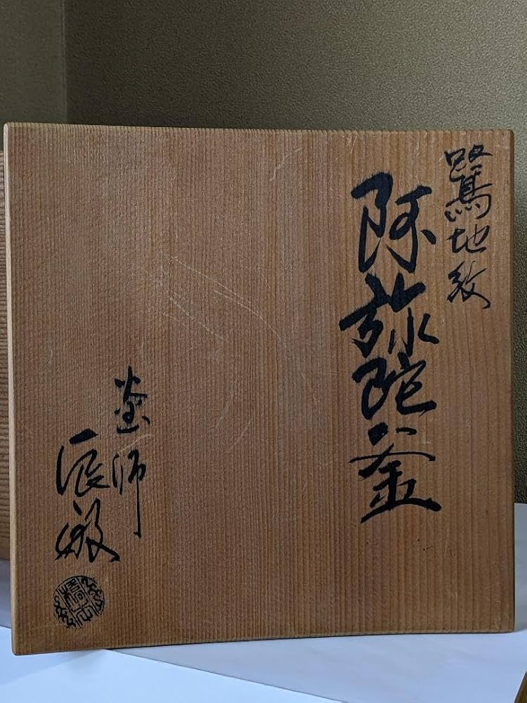 Amazon｜茶釜 浪速の釜師 橋本辰敏作 鷺地紋 阿弥陀釜 共箱共布