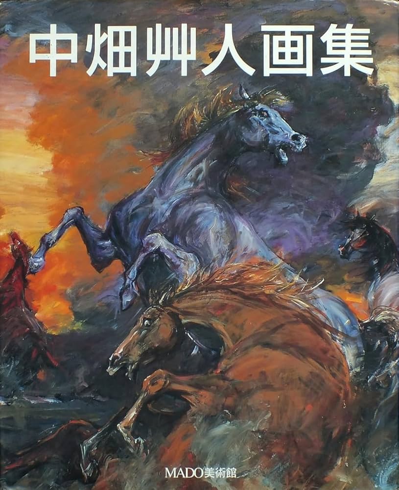 中畑艸人画集 (Mado美術館) | 中畑艸人 |本 | 通販 | Amazon