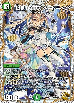Amazon.co.jp: デュエルマスターズ 「戦鬼」の頂天 ベートーベン