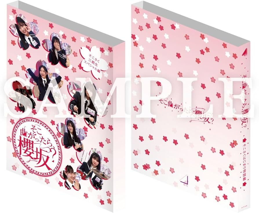 Amazon.co.jp: 【Amazon.co.jp限定】そこ曲がったら、櫻坂？ そこさく