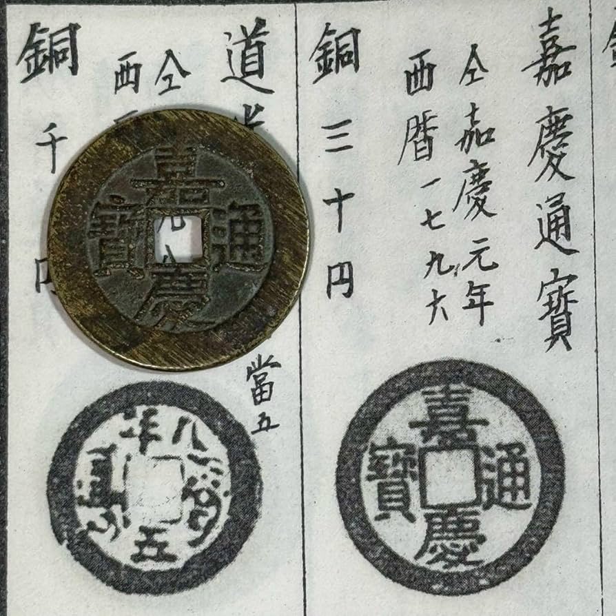 公式 3603【中国・モンゴル元】至正通宝 大型硬貨 コイン 古銭 3603