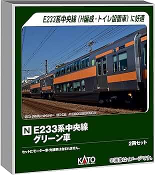 Amazon | カトー (KATO) E233系 中央線 グリーン車 2両セット 特別企画