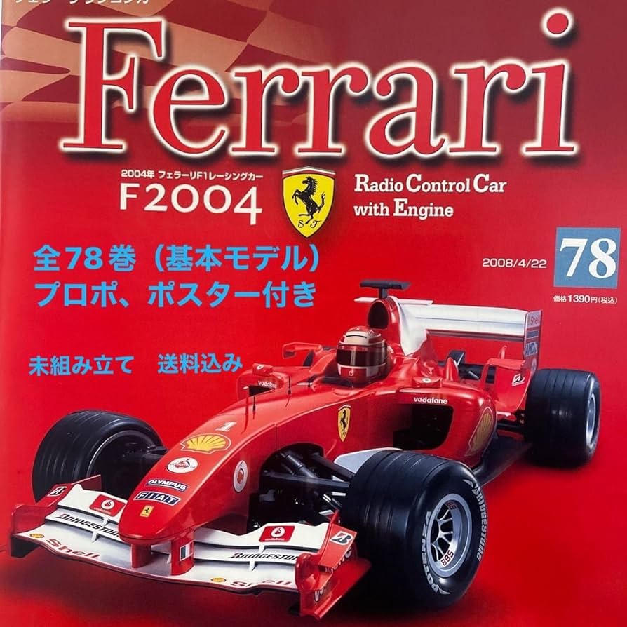 ディアゴスティーニ Ferrari F2004 1巻～78巻 フェラーリF2004