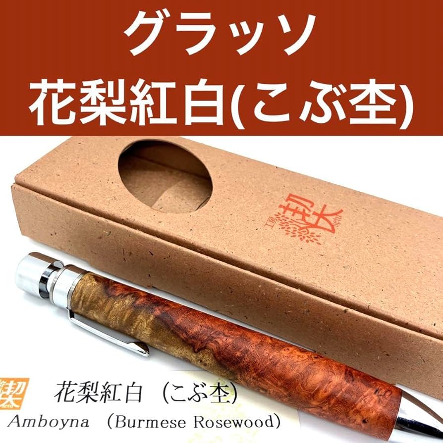 工房楔 グラッソ 花梨こぶ杢 新品未使用 工房 楔 0.5mmペンシル楔 花梨