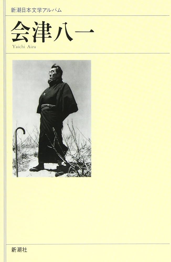 Amazon.co.jp: 会津八一 (新潮日本文学アルバム) : 本