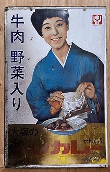 Amazon.co.jp: 中古レトロホーロー看板ボンカレー大塚食品松山容子さん