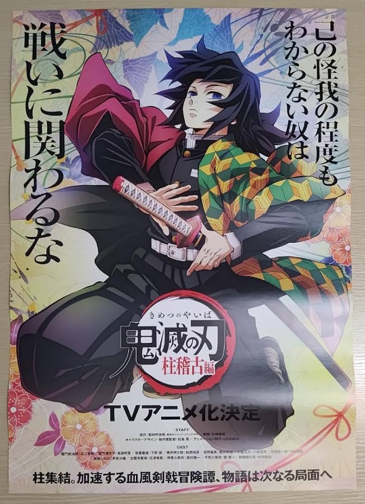 美品】冨岡義勇 B2 ポスター 鬼滅 ワールドツアー 原画 ufotable 美品