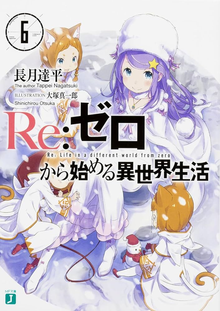 Amazon.co.jp: Re:ゼロから始める異世界生活6 (MF文庫J) : 長月 達平