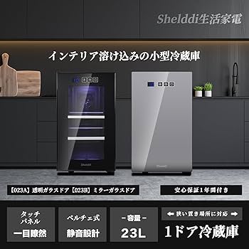 Amazon | Shelddi 小型冷蔵庫 23L 静音 おしゃれ 省エネ ミニ電子