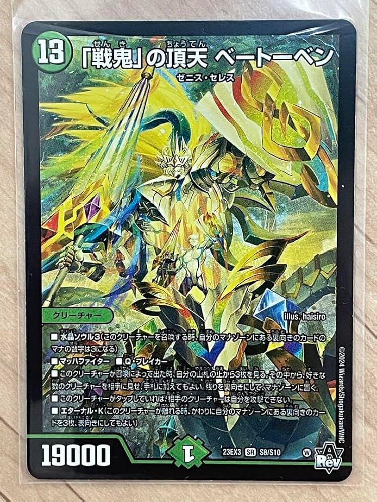 状態B 「戦鬼」の頂点 ベートーベン DM23EX3 SR SP5/SP5 デュエマ