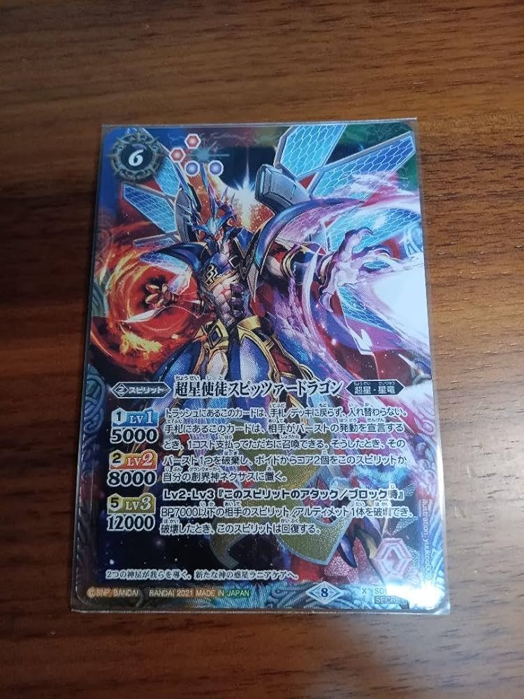 超星使徒スピッツァードラゴンシークレットバトスピ