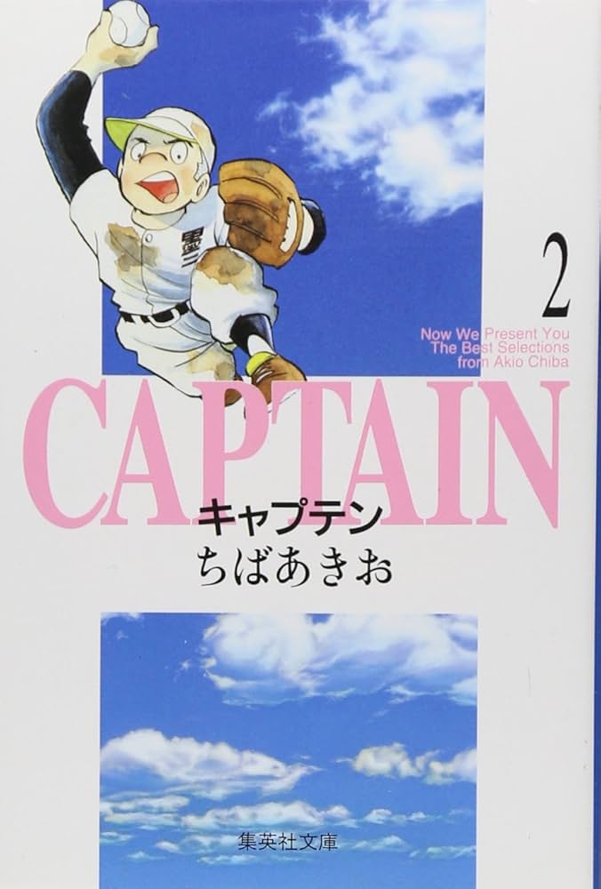 キャプテン 2 | ちば あきお |本 | 通販 | Amazon