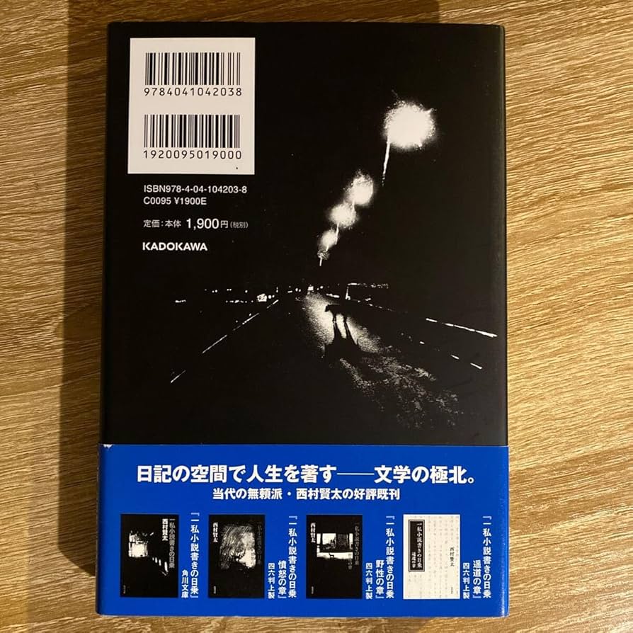 一私小説書きの日乗 不屈の章 一私小説書きの日乗 不屈の章 | 西村