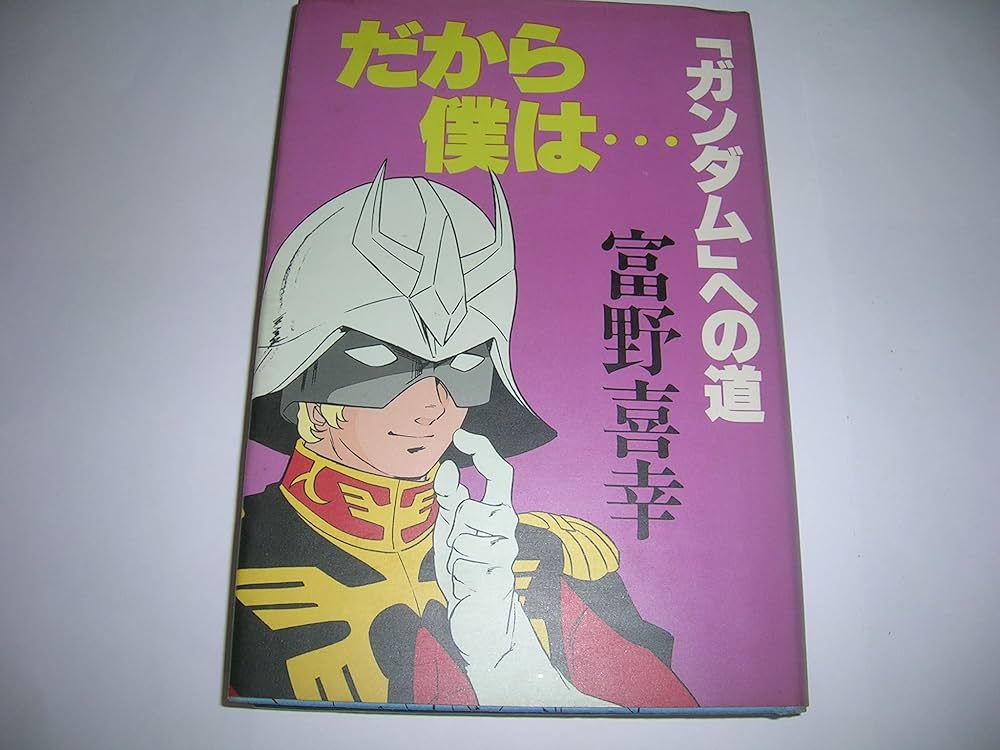 だから僕は… ガンダムへの道」富野由悠季 「密会アムロとララァ」 2冊