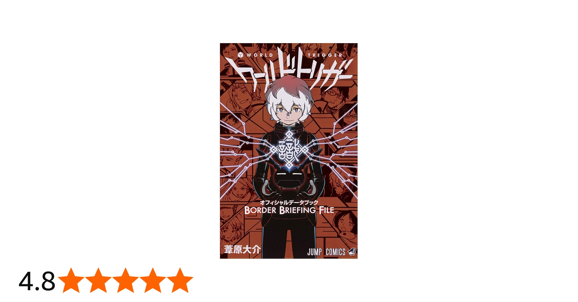 ワールドトリガー オフィシャルデータブック BORDER BRIEFING FILE