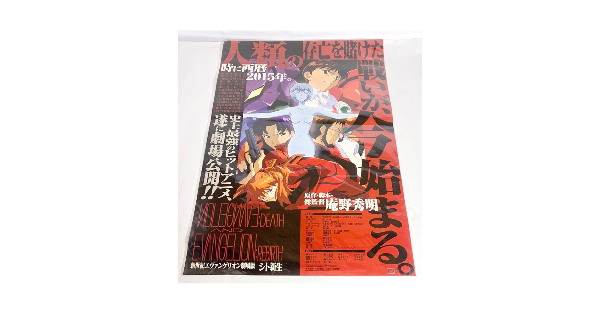新世紀エヴァンゲリオン 劇場版 シト新生 ポスター 2種 当時もの 新