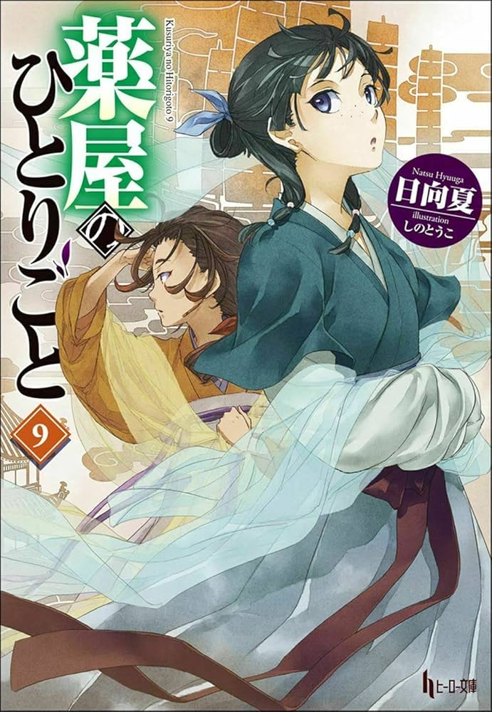 Amazon.co.jp: 薬屋のひとりごと9 (ヒーロー文庫) : 日向 夏, しの と