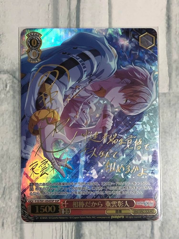 ヴァイスシュヴァルツ プロセカ ビビバス 手にした熱気 東雲彰人 SSP