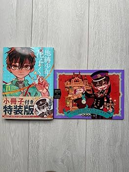 Amazon.co.jp: 地縛少年花子くん 11巻 特装版 小冊子付き : 文房具