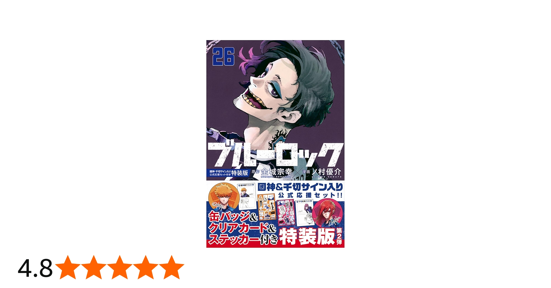 Amazon.co.jp: ブルーロック(26) 國神・千切サイン入り公式応援セット