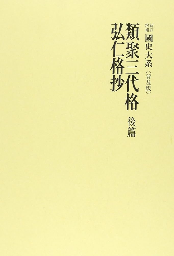 国史大系 類聚三代格 後篇／弘仁格抄 (新訂増補 普及版) | 黒板 勝美
