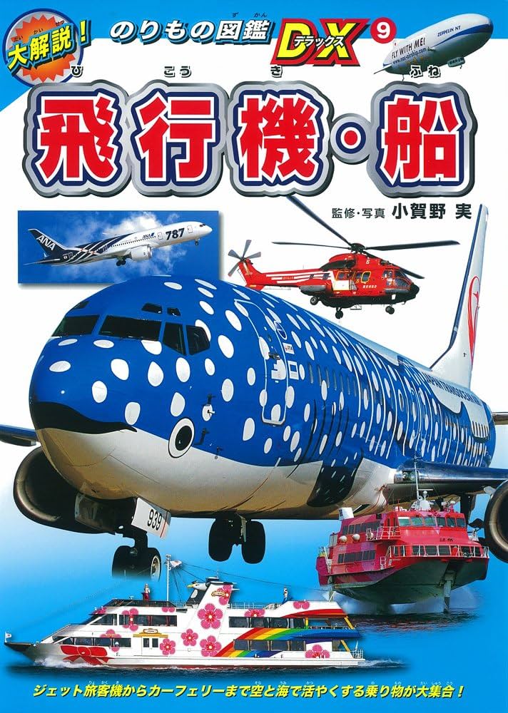 Amazon.co.jp: 飛行機・船 (大解説!のりもの図鑑DX 9) : 小賀野 実, 小