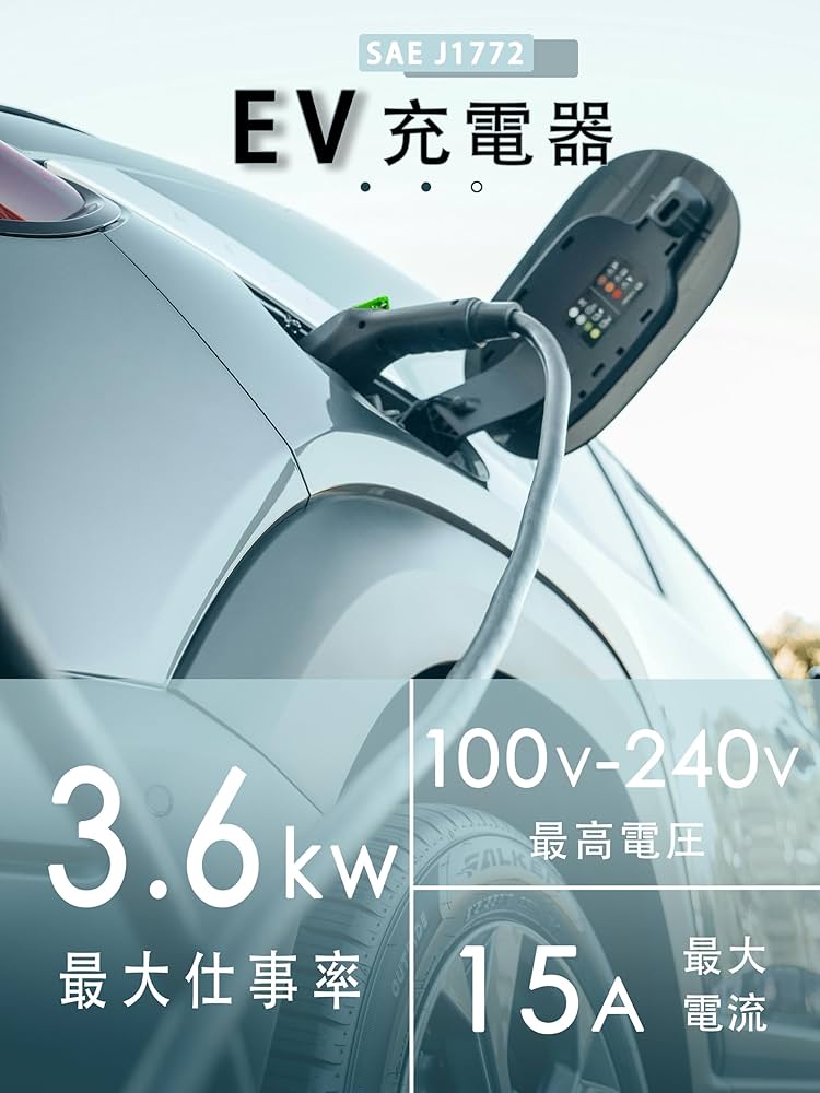 Amazon.co.jp: EVMaster 電気自動車用EV/PHEV充電器 200V 3kw 長さ8.1M