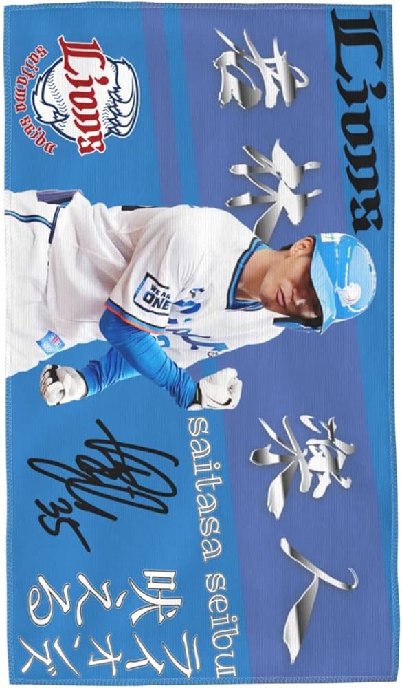 Amazon | 埼玉西武ライオンズ タオル 若林楽人 背番号35番 直筆 サイン