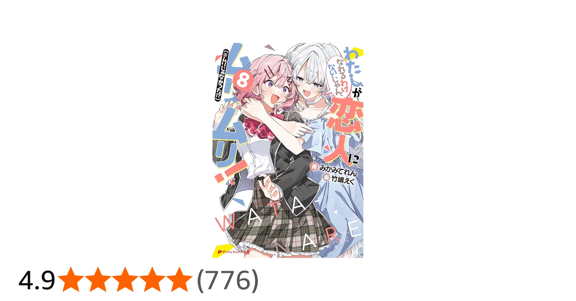 Amazon.co.jp: わたしが恋人になれるわけないじゃん、ムリムリ!(※ムリ