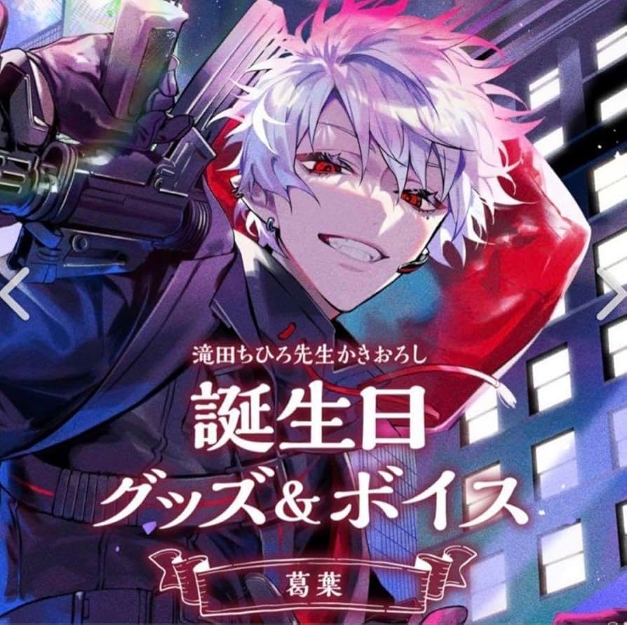 早い者勝ち】葛葉 誕生日グッズフルセット Amazon.co.jp: 葛葉 誕生日