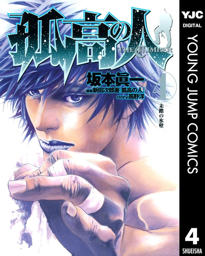 孤高の人 4 (ヤングジャンプコミックスDIGITAL) | 坂本眞一, 高野洋
