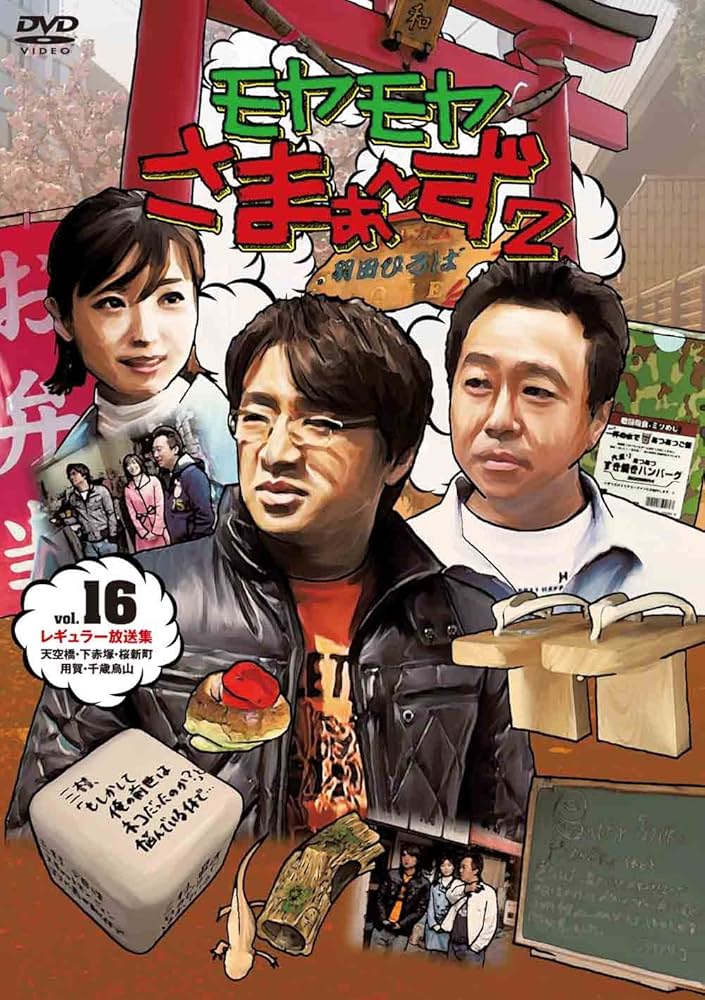 モヤモヤさまぁ〜ず2 DVDボックスセット（特典付き） モヤモヤさまぁ