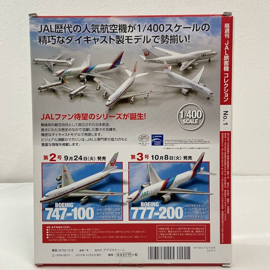 Amazon | デアゴスティーニ 創刊号 JAL 旅客機 #1 1/400 787