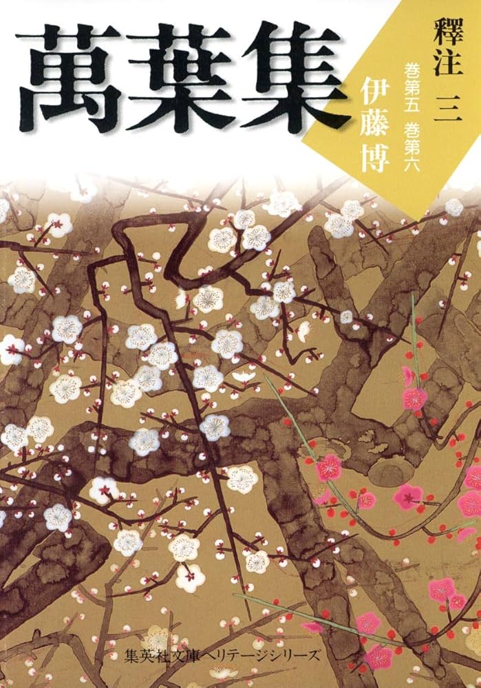 萬葉集釋注 文庫版 全10巻完結セット (集英社文庫ヘリテージ) | 伊藤