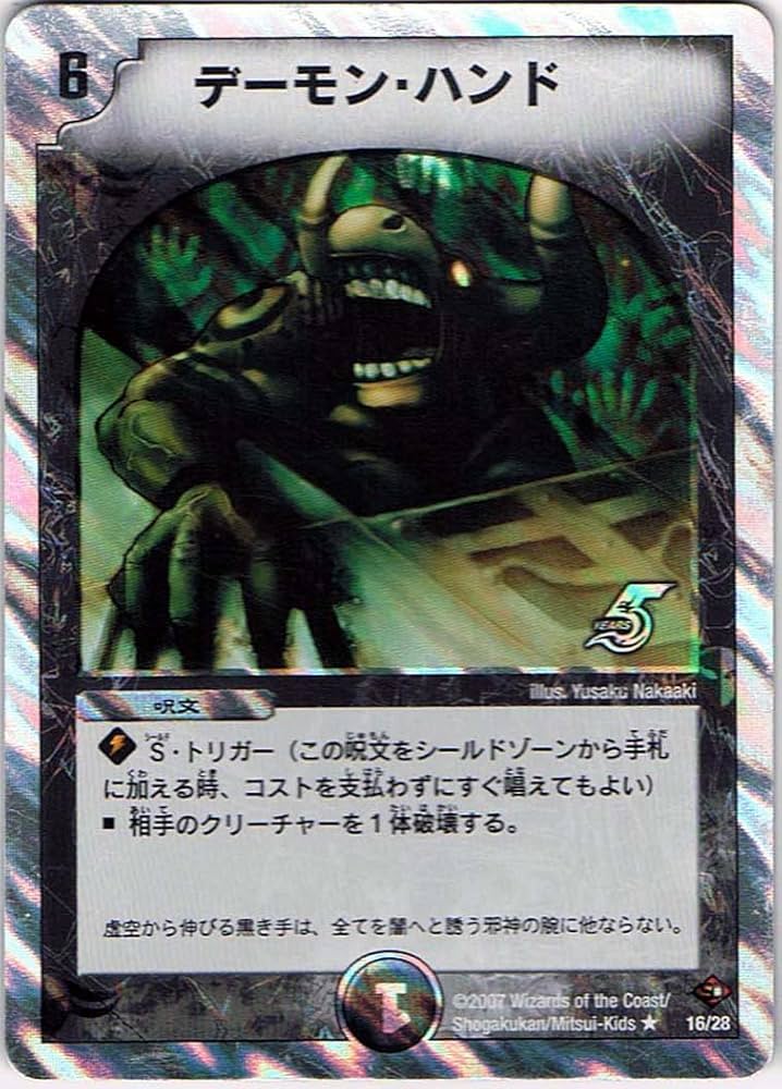 Amazon.co.jp | 【シングルカード】デーモン・ハンド 16/28 （デュエル