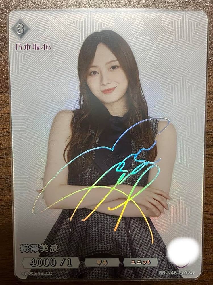 Amazon.co.jp: ビルディバイドブライト 乃木坂46 梅澤美波 SC 直筆