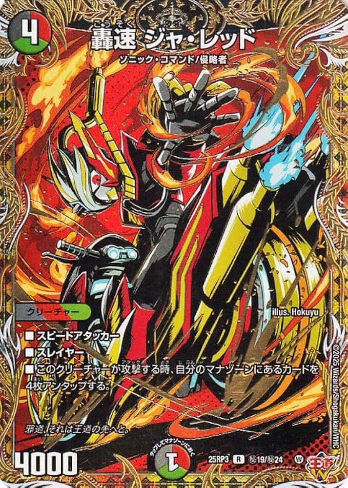 デュエマ 轟く邪道 レッドゾーン 轟速 ジャレッド プロモ 2枚