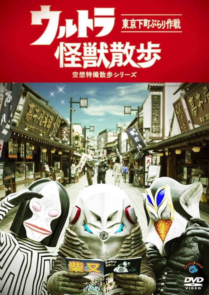 ウルトラ怪獣散歩シリーズ DVD 全12巻 ☆東京03 Amazon.co.jp