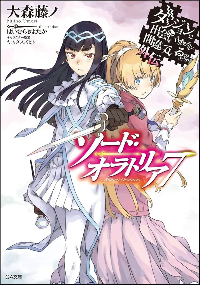 Amazon.co.jp: ダンジョンに出会いを求めるのは間違っているだろうか