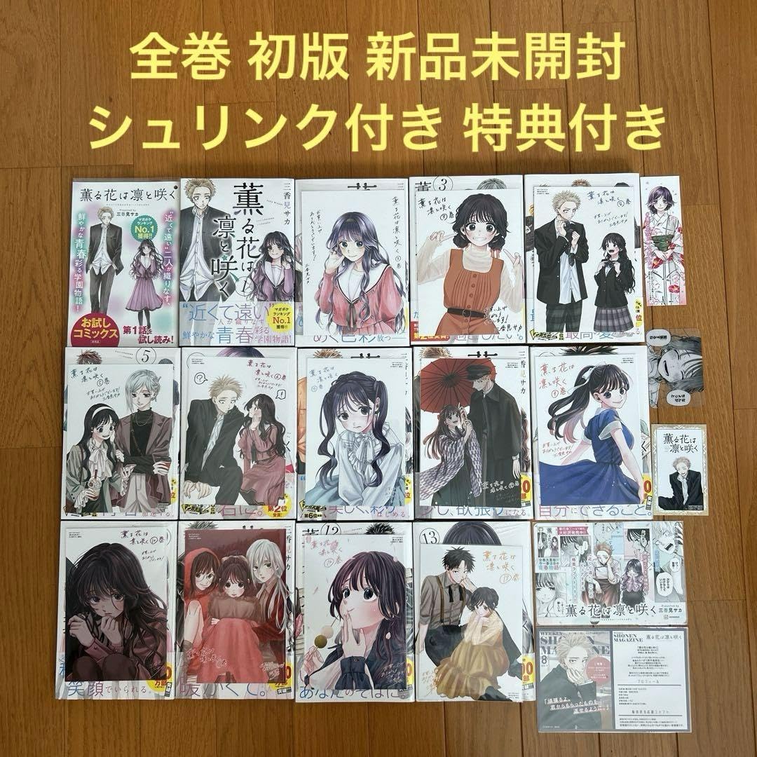 最安 Amazon.co.jp: 薫る花は凛と咲く 特典 シュリンク付き 初版 全巻