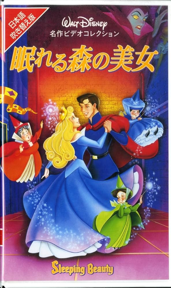 Amazon.co.jp: 眠れる森の美女【日本語吹替版】 [VHS] : ディズニー: DVD