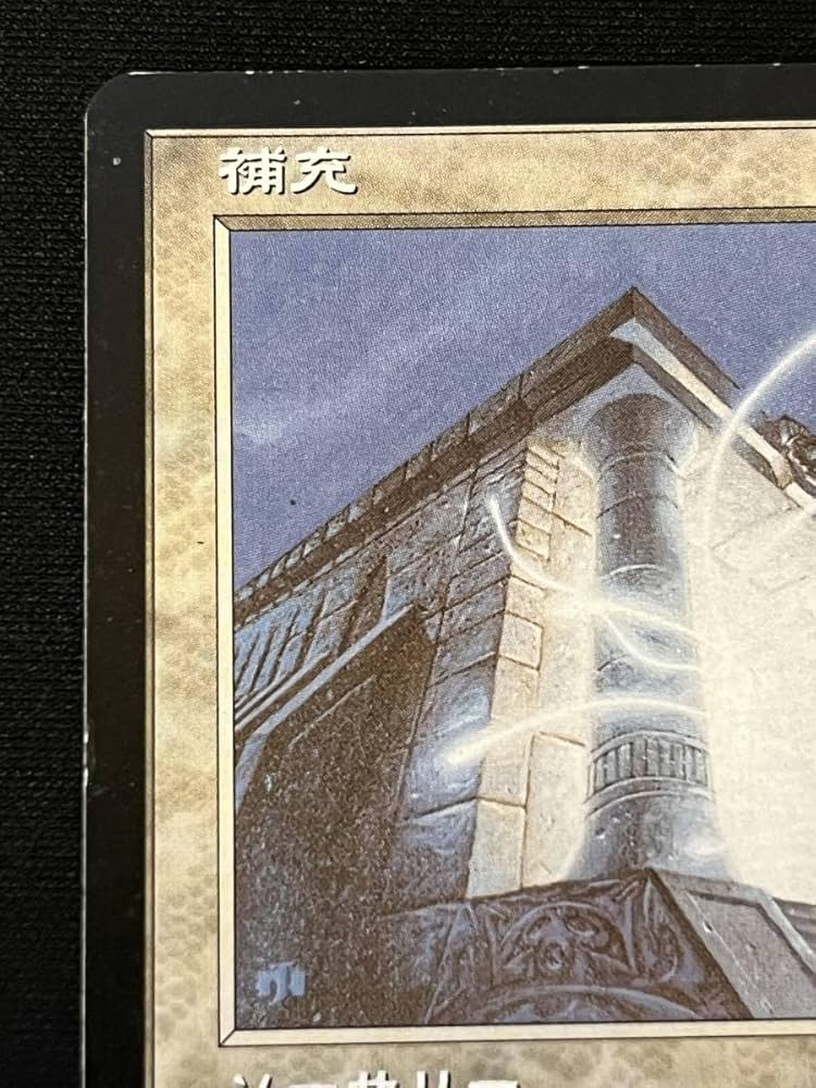 MTG 補充/Replenish