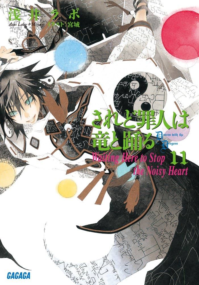 ♪されど罪人は竜と踊る 1〜24&0.5&オルケストラ+スニーカー文庫 8冊