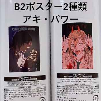 チェンソーマン展 チェンソーマン ポスター パワー デンジ 早川アキ