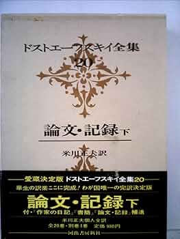 Amazon.co.jp: ドストエーフスキイ全集 第20巻 論文・記録 下 : 米川