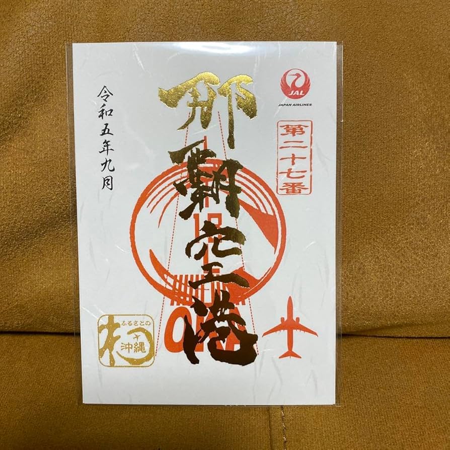 JAL那覇空港枚数限定！空の御朱印1周年の記念御翔印