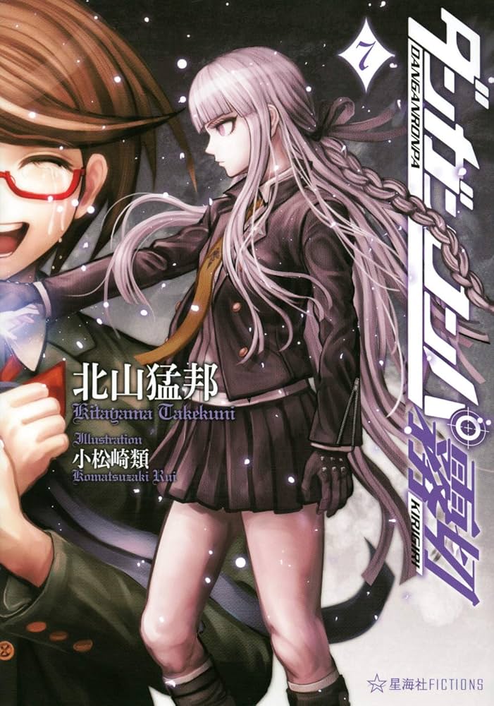 ダンガンロンパ霧切 7 (星海社FICTIONS キ 1-7) | 北山 猛邦, 小松崎