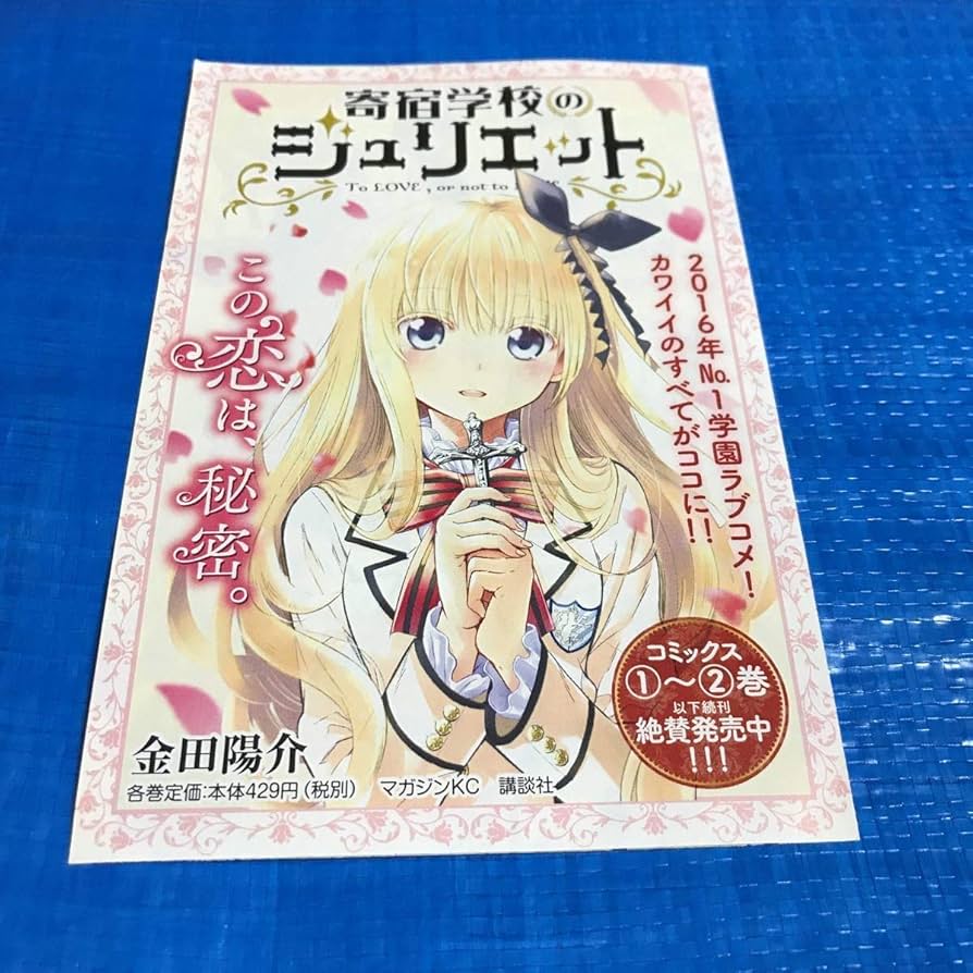 Amazon.co.jp: JU1寄宿学校のジュリエット 特典 イラストカード