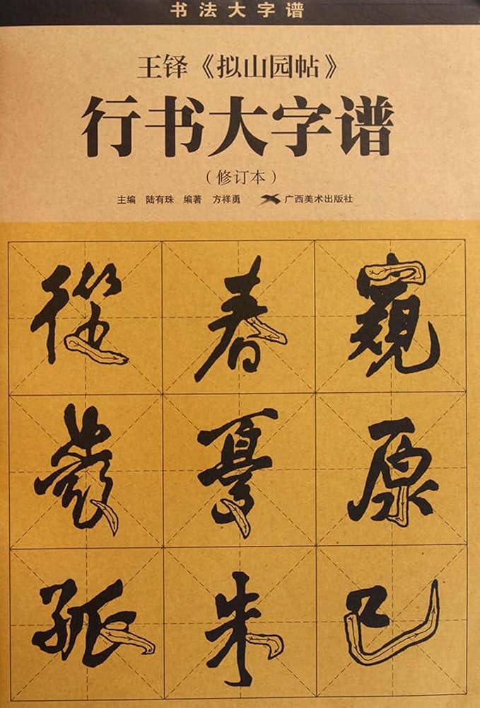 ☆王鐸 擬山園帖 全10巻4冊組 影印 帙入 (1)