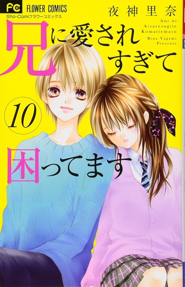 Amazon.co.jp: 兄に愛されすぎて困ってます (10) (少コミフラワー